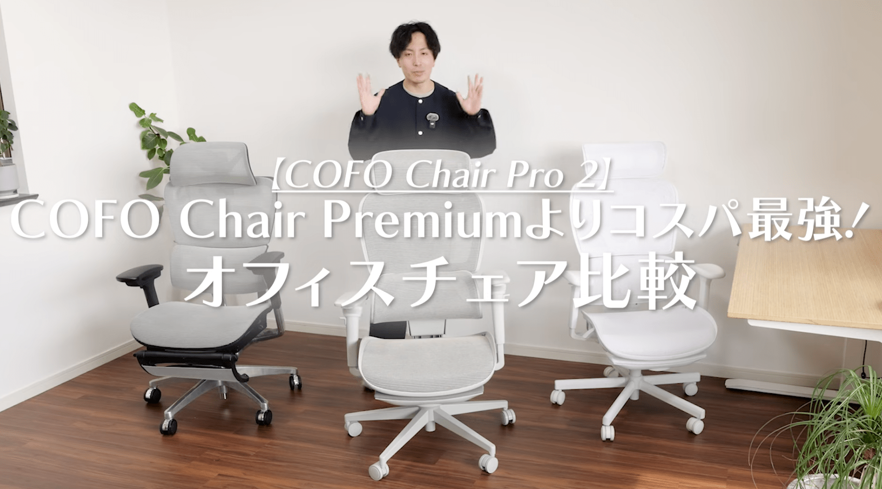 大ヒットの予感】COFO Chair Pro 2を徹底レビュー！従来モデルとの違い