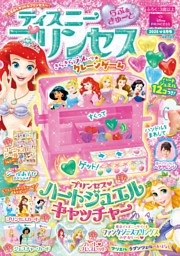 ディズニープリンセス らぶ＆きゅーと 2025年8月号 | dマガジンなら