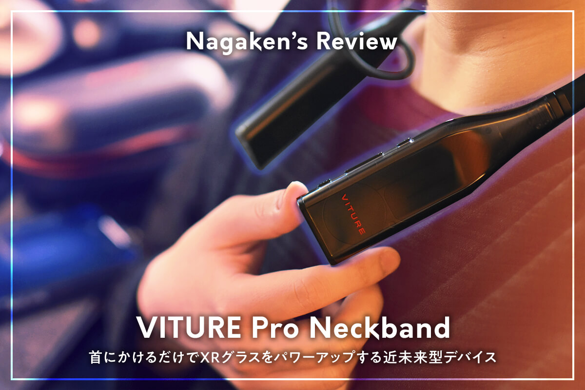VITURE Pro ネックバンドを徹底レビュー｜前モデルと何が違う