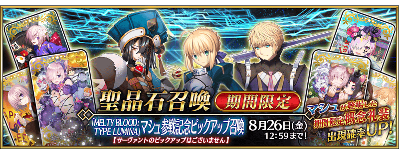 期間限定】『「MELTY BLOOD: TYPE LUMINA」マシュ参戦記念ピックアップ