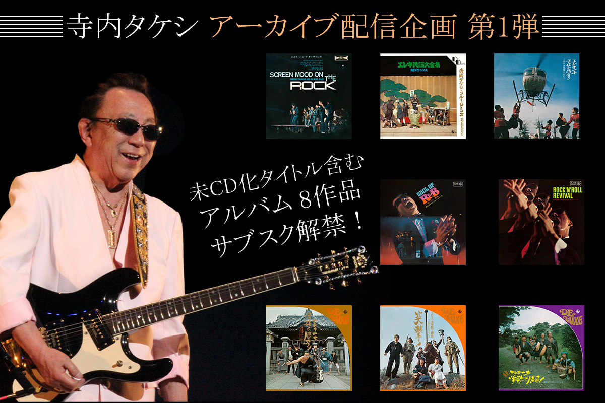 寺内タケシ、アーカイブ配信企画 第1弾 ブルージーンズの1stアルバム