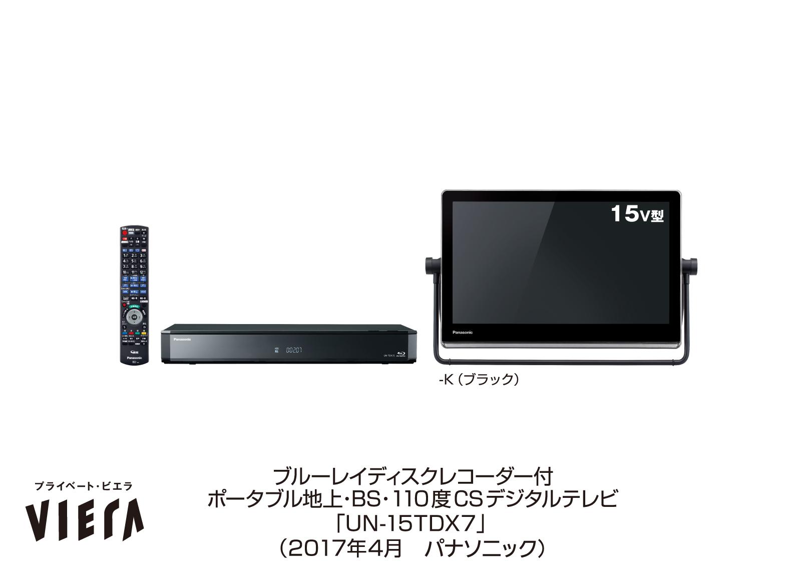 ポータブルテレビ「プライベート・ビエラ」UN-15TDX7を発売 | 個人向け