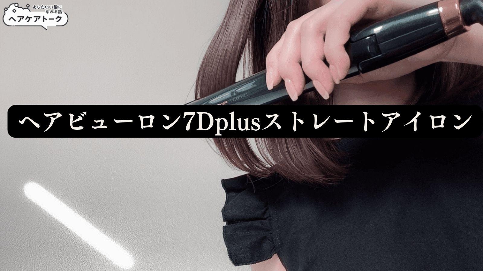 ヘアビューロン7Dplusストレートアイロンの口コミが事実なのか、使用