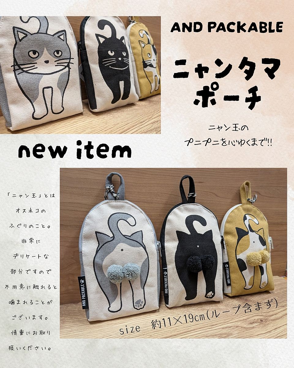ネコ好きさんへ！！ニャン玉ポーチ新商品入荷（インテリアむらやま