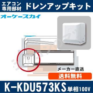 K-KDU573KS（K-KDU573HSの後継品） [代引決済不可][ルームエアコン壁掛