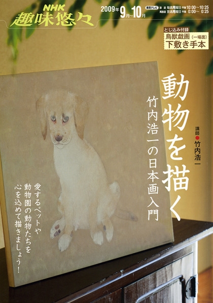 NHK趣味悠々 動物を描く 竹内浩一の日本画入門 | NHK出版