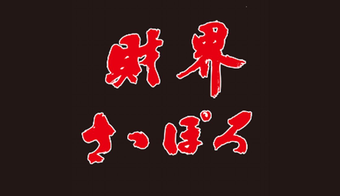 財界さっぽろに弊社サービス「TSUNAGITE」が掲載されました。 | 株式