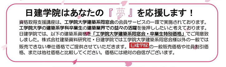 建築系資格講座 卒業生向け特別割引のご案内（日建学院） | 工学院大学