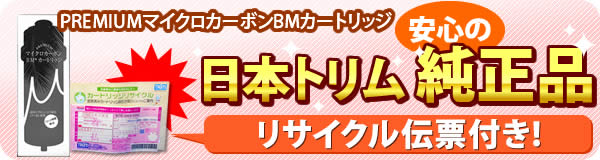 トリムイオン交換カートリッジ｜日本トリム純正品｜送料手数料無料