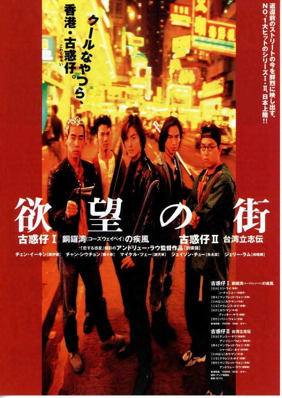 欲望の街 古惑仔 I・銅鑼湾（コーズウェイベイ）の疾風 | あらすじ