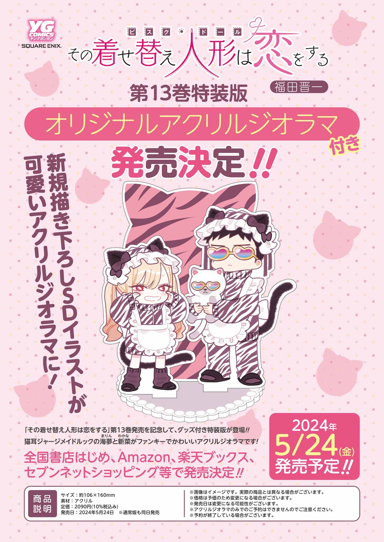 その着せ替え人形は恋をする」13巻特装版の告知ページ。 [画像