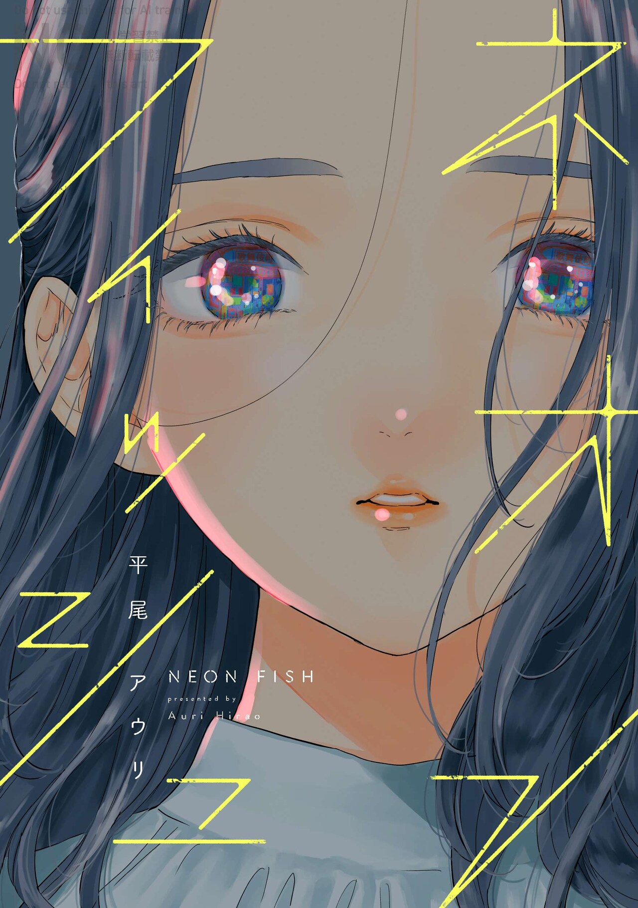 推し武道」の平尾アウリが描く、歌舞伎町を舞台にしたオムニバス