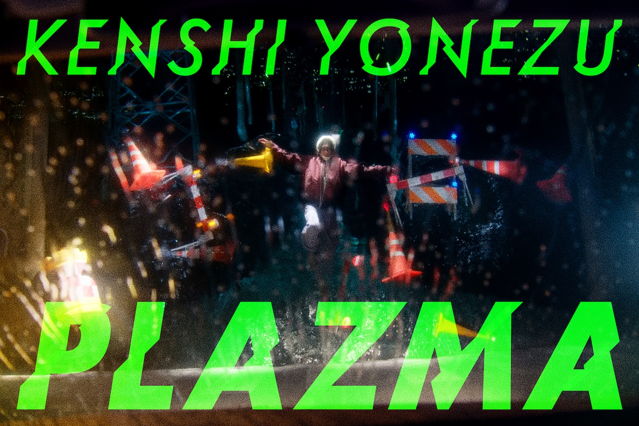 米津玄師「Plazma」ミュージックビデオ公開、監督は初タッグの映像
