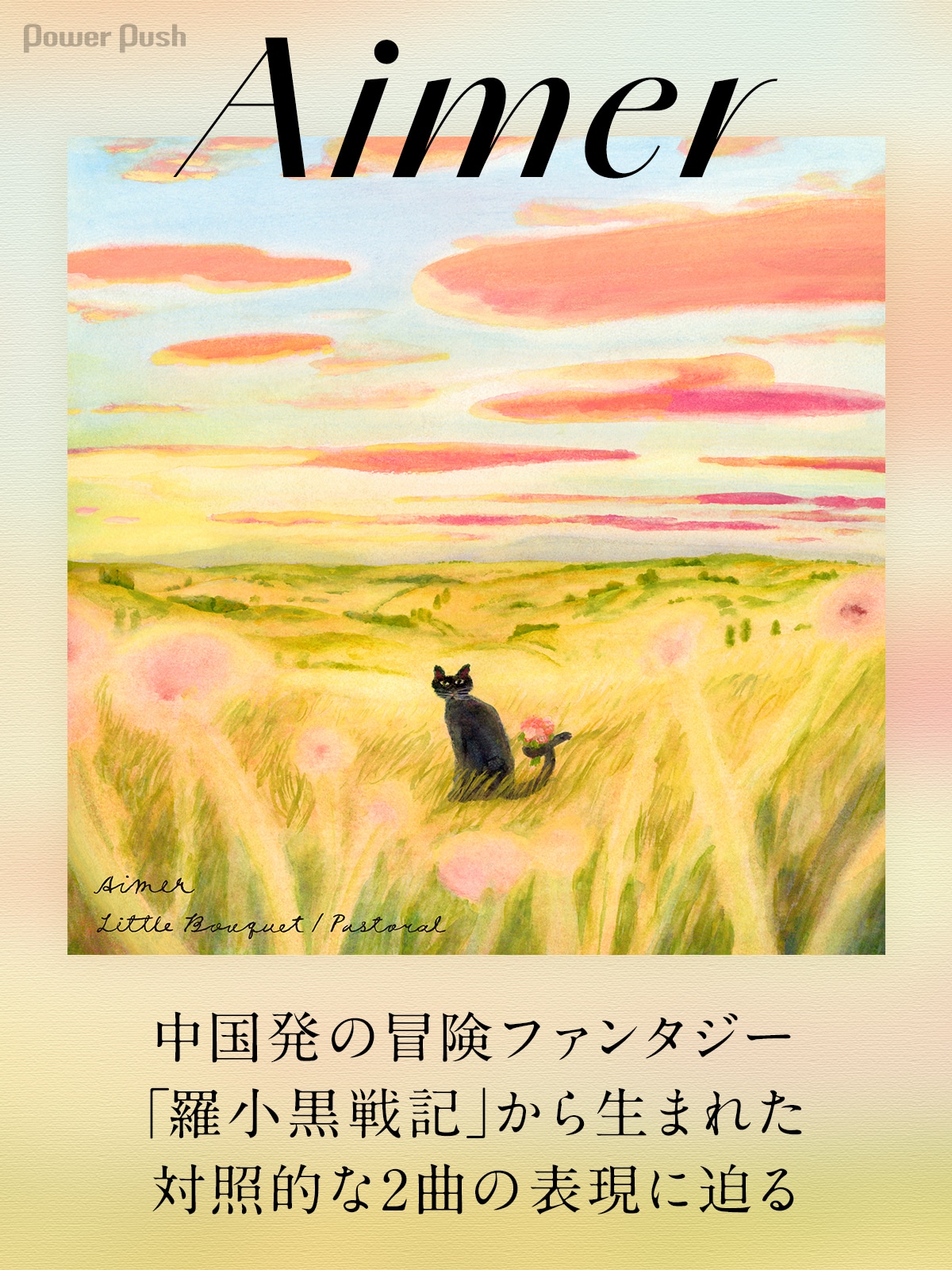 Aimer「Little Bouquet / Pastoral」インタビュー｜中国発の冒険