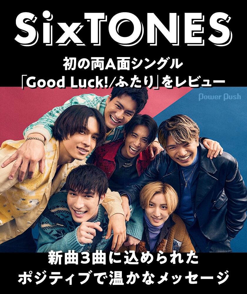 SixTONES「Good Luck!/ふたり」をレビュー、新曲3曲に込められた