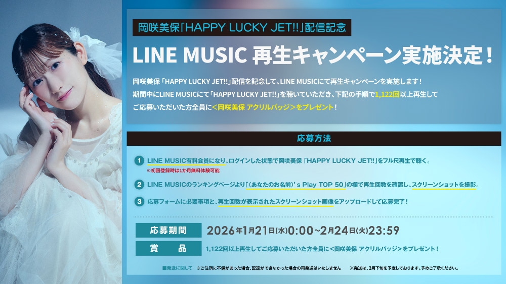 岡咲美保「HAPPY LUCKY JET!!」配信記念LINE MUSIC 再生キャンペーン