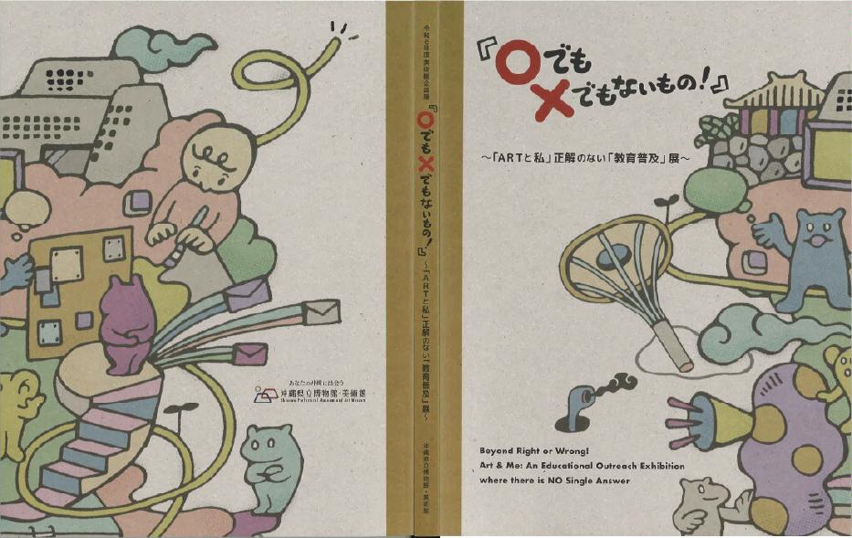 美術館展覧会図録 | 沖縄県立博物館・美術館（おきみゅー）