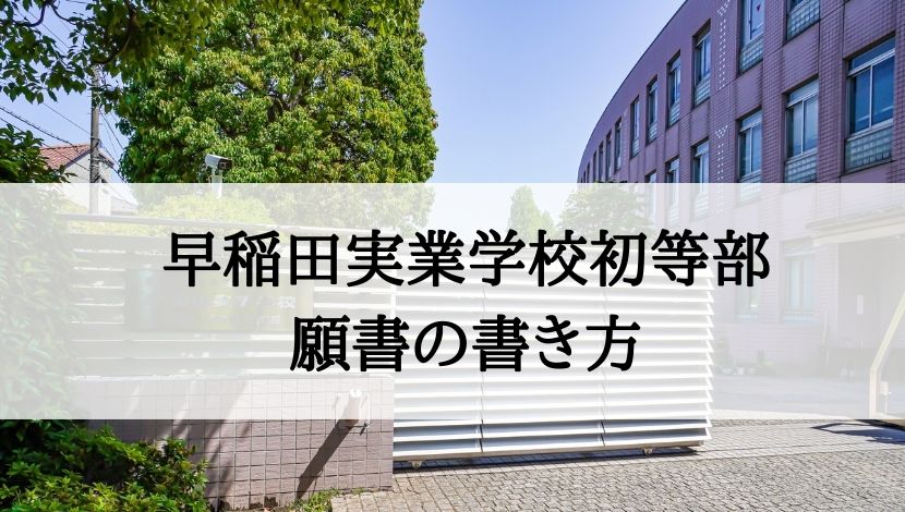 早稲田実業初等部の願書の書き方｜絶対合格！！お受験情報