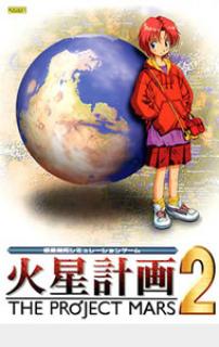 ダウンロード販売ソフト】 火星計画 2 - オムニショップ