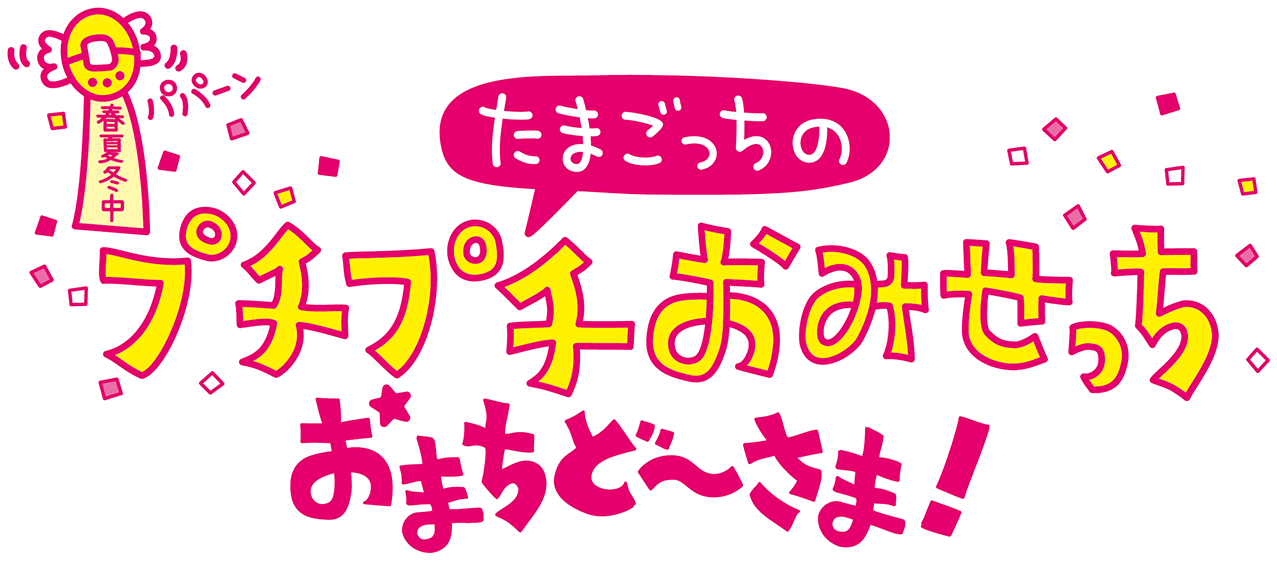 たまごっちのプチプチおみせっち おまちど～さま！ ｜ バンダイナムコ
