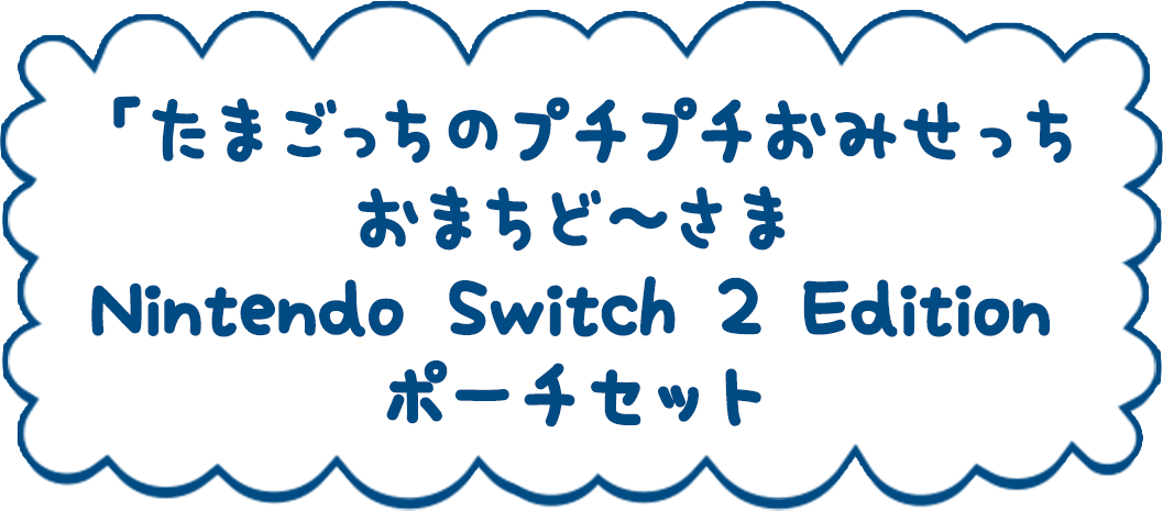 製品情報 ｜ たまごっちのプチプチおみせっち おまちど～さま