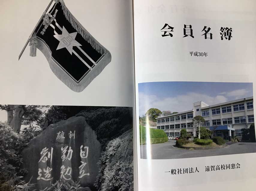 同窓会名簿について – 一般社団法人 遠賀高校同窓会