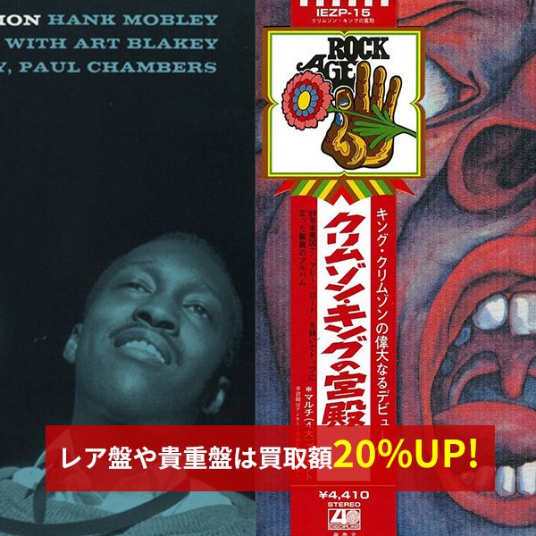 JAZZ&ROCK・CDレコード買取店・オーディオ無料出張査定【音機館大阪