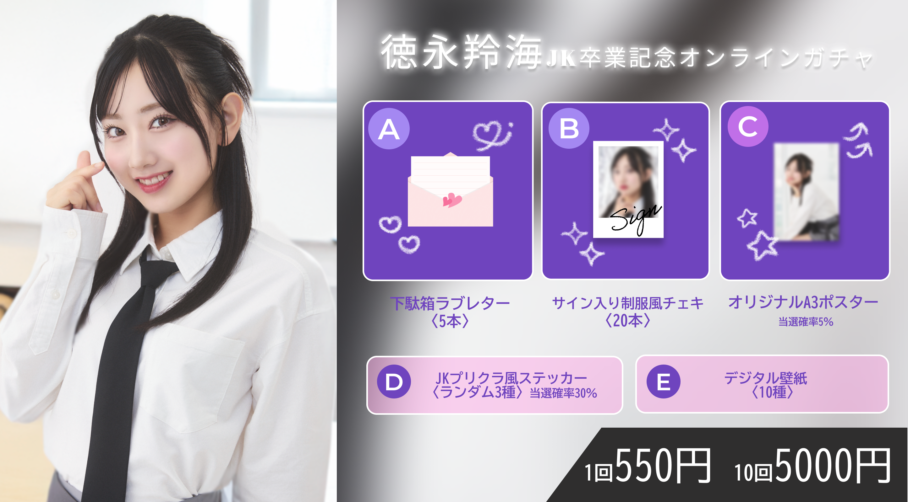1回券】徳永羚海 JK卒業記念オンラインガチャ