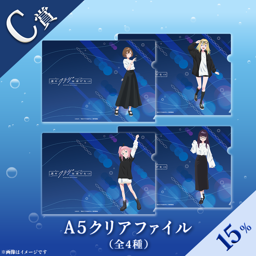 くじプラ | 夜のクラゲは泳げないオンラインくじ