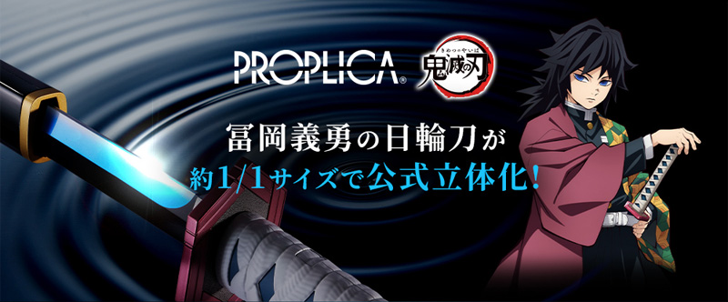 鬼滅の刃 PROPLICA 日輪刀（冨岡義勇）