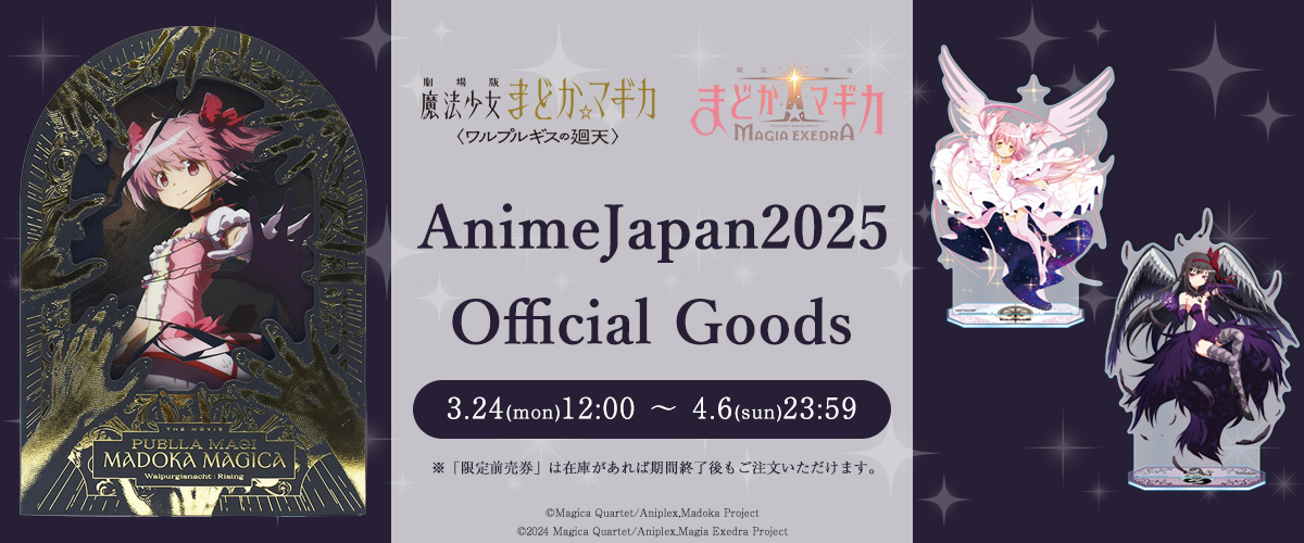 魔法少女まどか☆マギカ」AnimeJapan2025グッズ