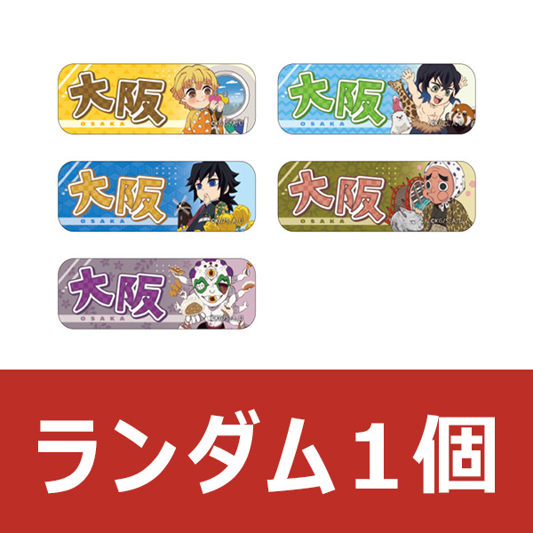 アニメ「鬼滅の刃」全集中展 -刀鍛冶の里編・柱稽古編- ご当地イラスト