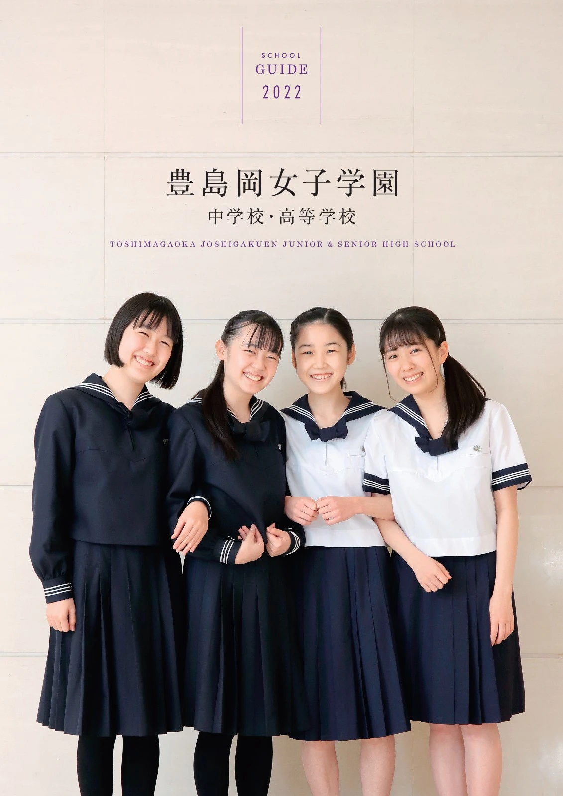 豊島岡女子学園中学校・高等学校2022