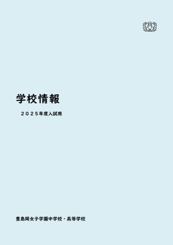 2025年度用 学校情報 - 豊島岡女子学園 | オンラインでPDFをめくる