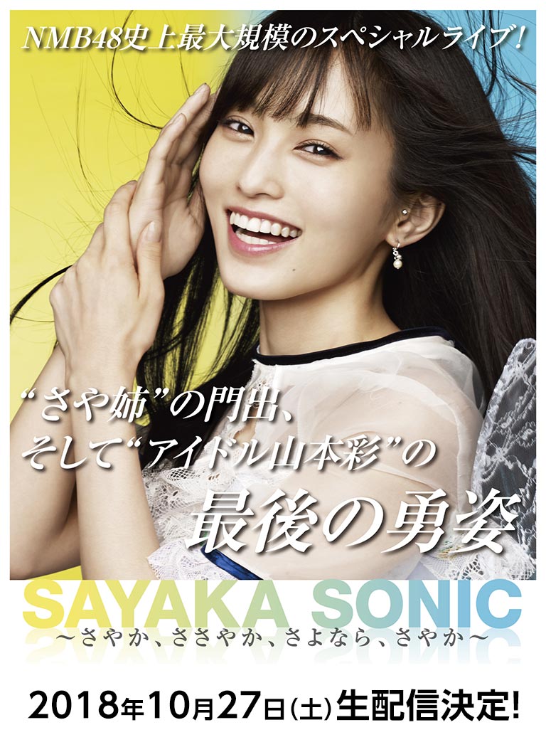 山本 彩 卒業コンサート｜大阪チャンネル