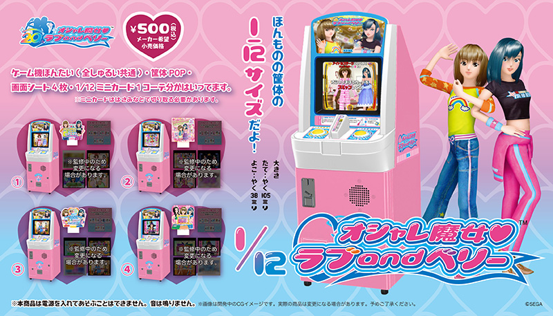 オシャレ魔女 ラブ and ベリー 筐体ミニチュア | グッズ | オシャレ