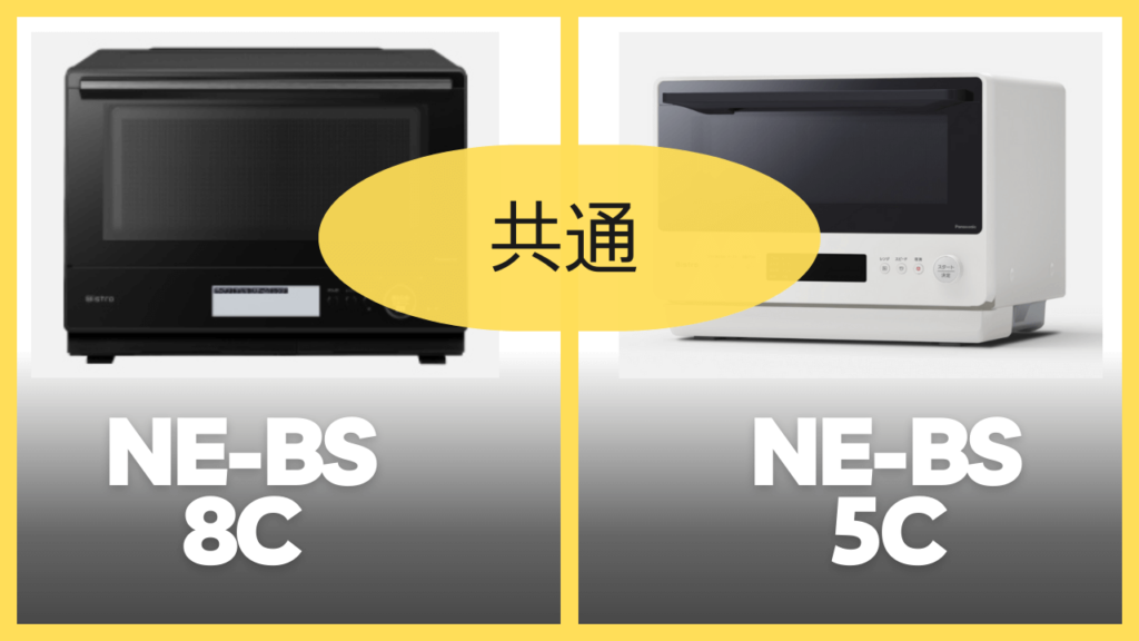 NE-BS8CとNE-BS5Cの違いを徹底比較！（Panasonicビストロ） | オーブンラボ