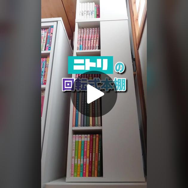 ニトリ 壁付けできる回転式コミックラック8段（WH）商品コード5655086