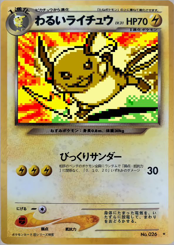 わるいライチュウ | ポケモンカードGB2 ポケモンカードGB2専用カード