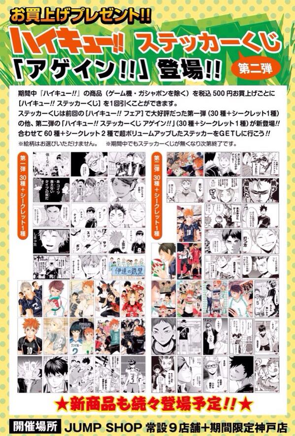 ハイキュー!!フェアinJUMP SHOP開催！ 開催期間：2014年5月2日(金