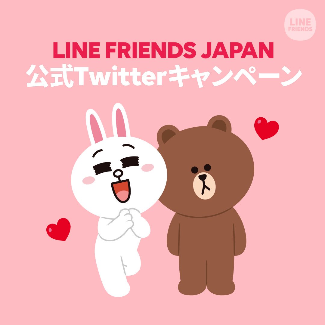 プレゼントキャンペーン実施中💝／ LINE FRIENDS JAPAN Twitter開設を