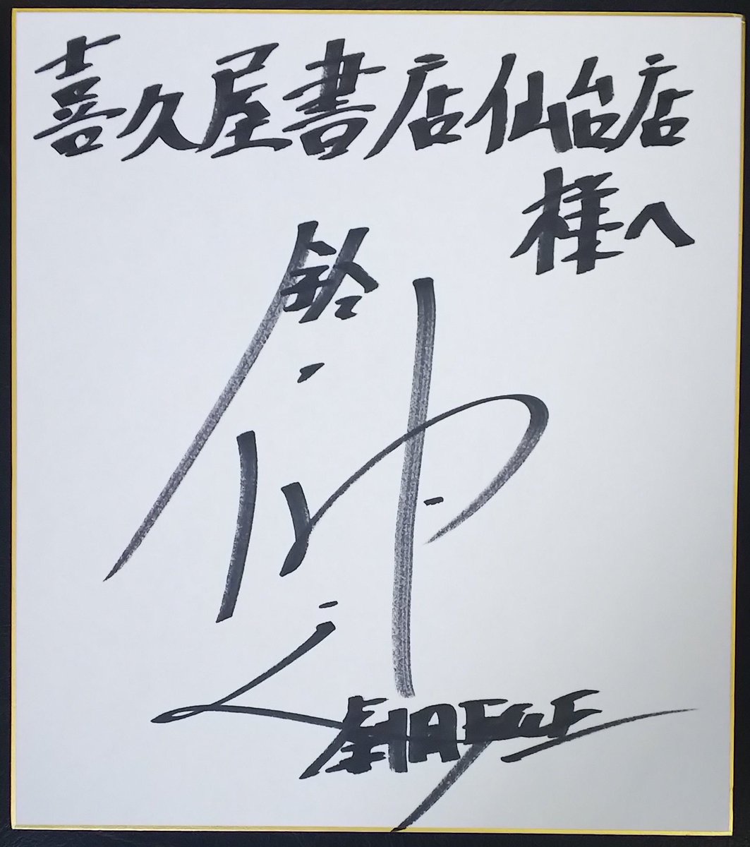 サイン色紙紹介】#鈴木伸之 さんサイン色紙です！「鈴木伸之 写真