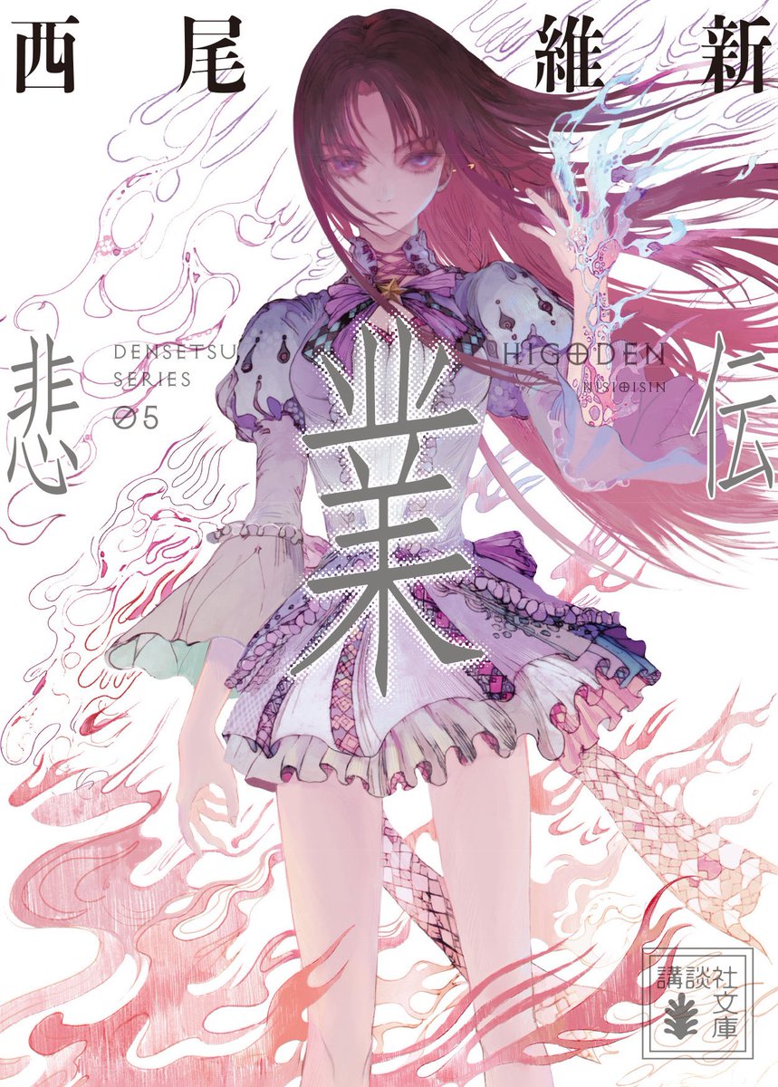 お知らせ 西尾維新先生の〈伝説シリーズ〉文庫本第5巻の「悲業伝」を
