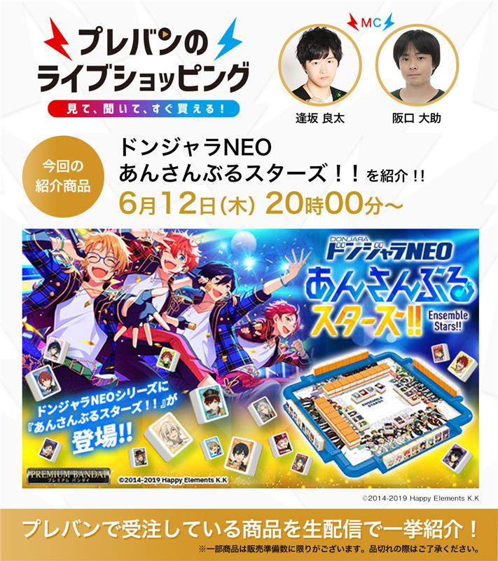 ⚡6/12 (木) 20:00～ 生配信⚡ #プレバンのライブショッピング MC