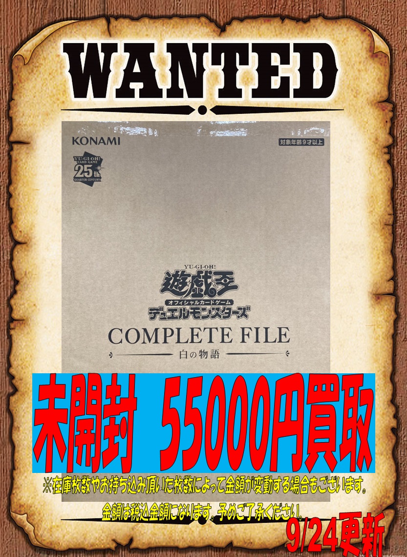 ☆遊戯王買取情報☆ COMPLETE FILE 白の物語 未開封 55000円買取中です