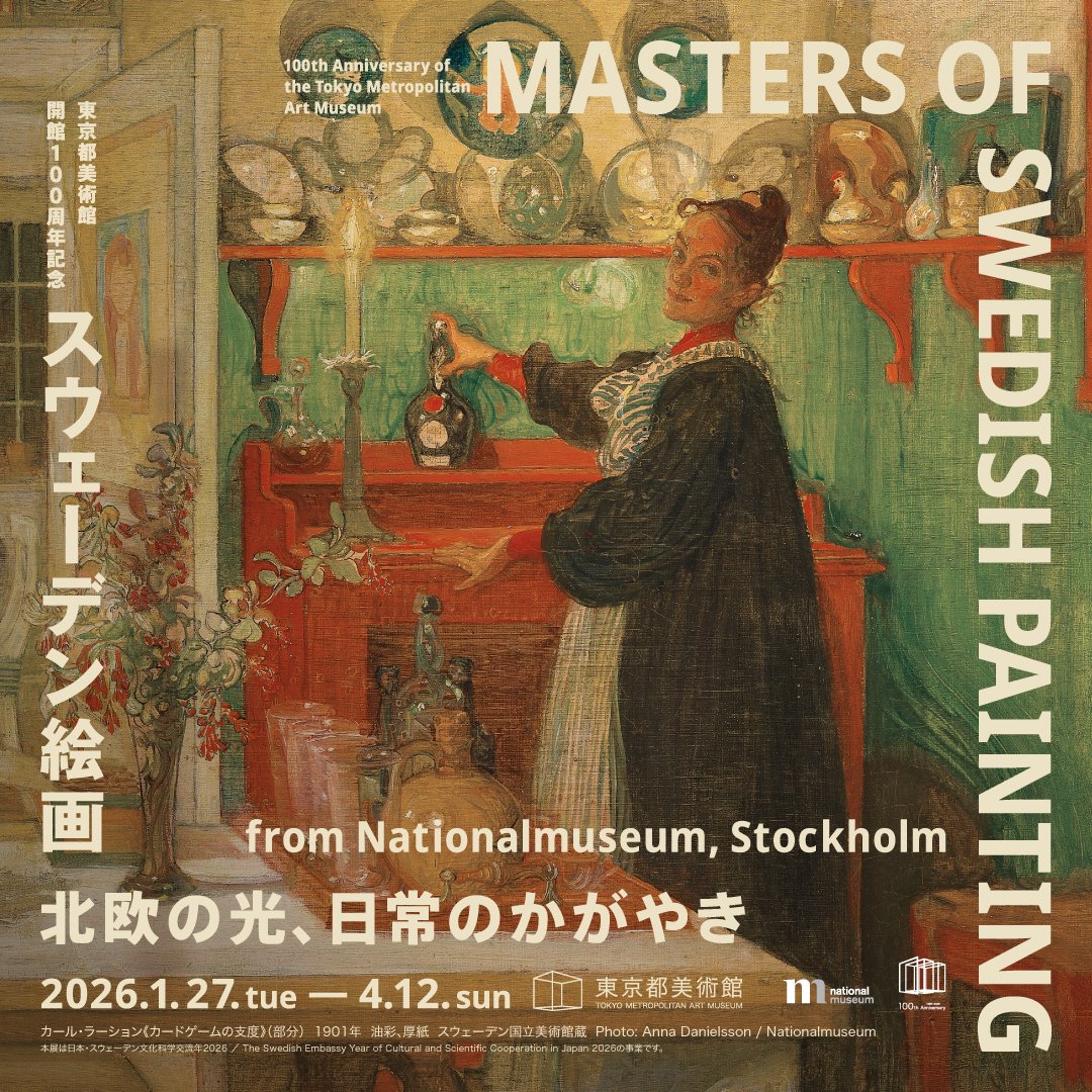 本日開幕！🎉／／ #東京都美術館開館100周年記念「#スウェーデン絵画