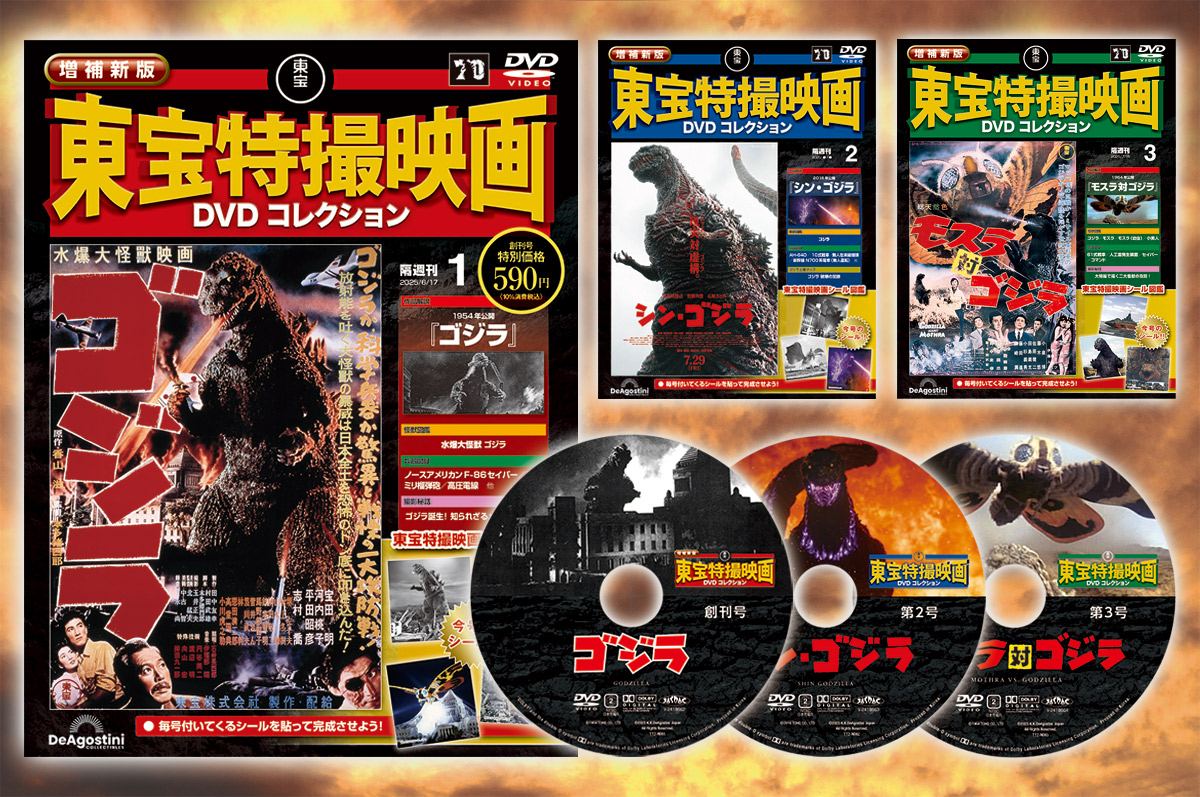 増補新版 東宝特撮映画DVDコレクション』／ 5月20日(火)創刊決定