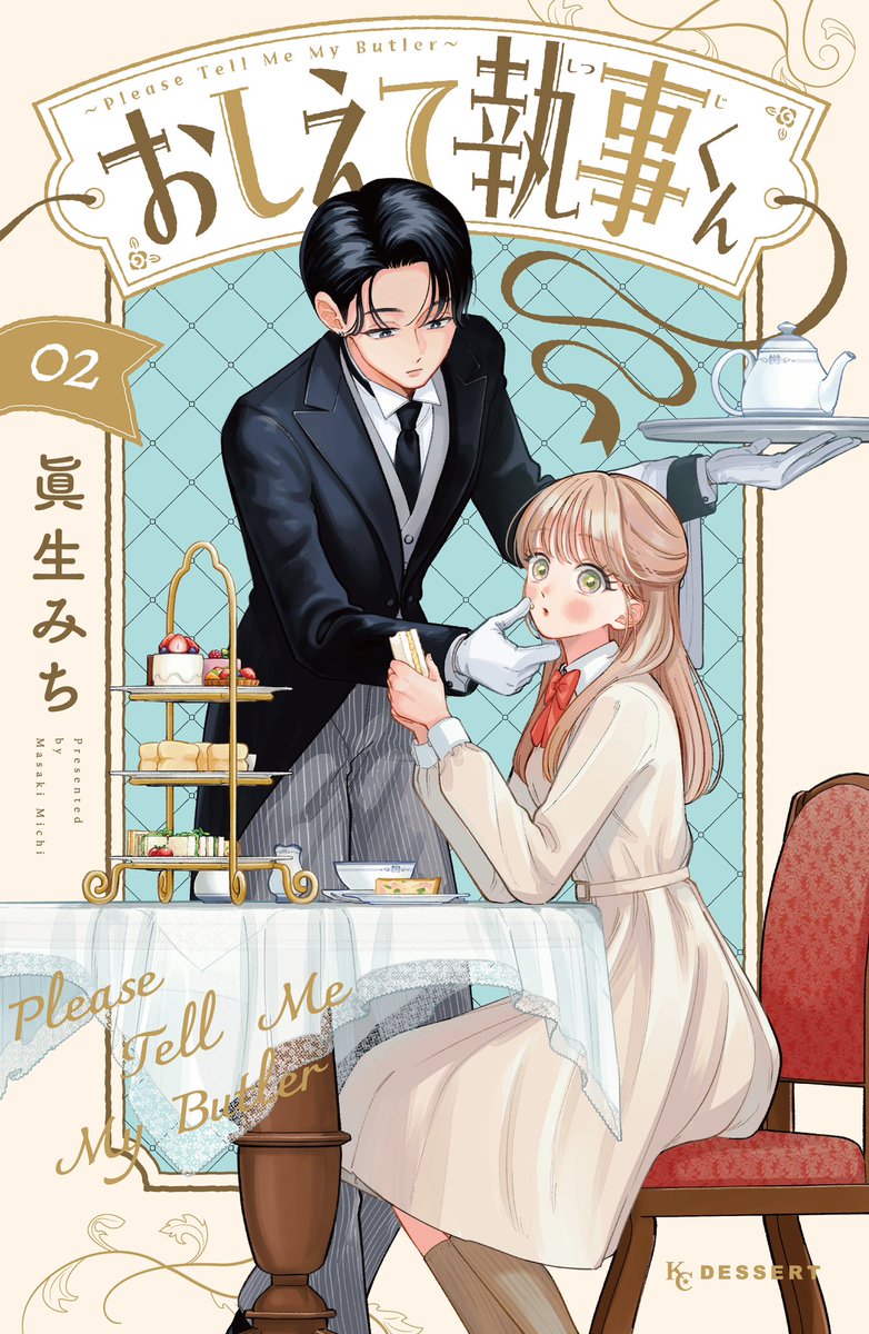 ✨書影公開✨ 2/13発売の #おしえて執事くん 2巻の書影公開です