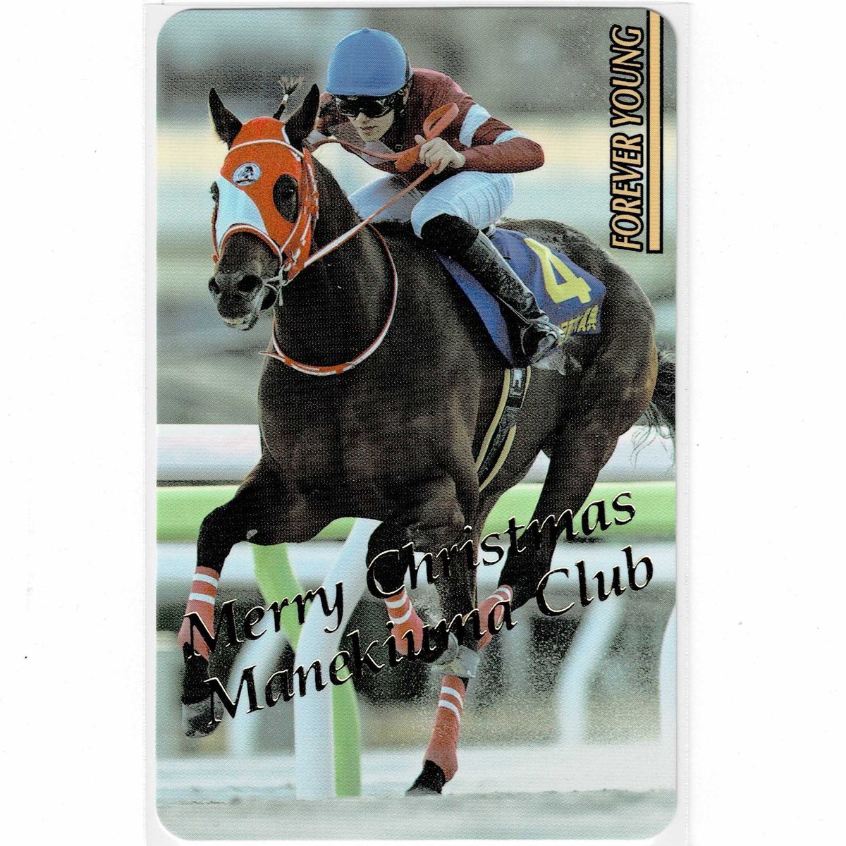 まねき馬倶楽部 No.2558/J-286 #フォーエバーヤング #坂井瑠星