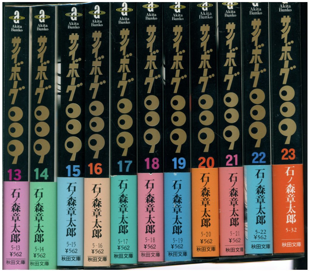通販情報】 #秋田書店 #秋田漫画文庫 #石ノ森章太郎 #サイボーグ009